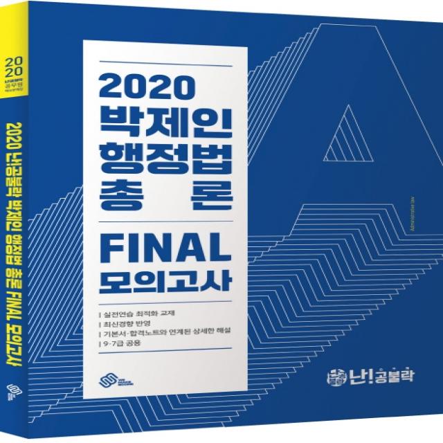 난!공불락 박제인 행정법 총론 Final 모의고사 2020 :9급 7급 공용 위메스