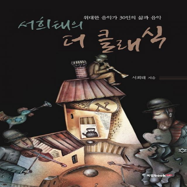 서희태의 더 클래식:위대한 음악가 30인의 삶과 음악, 북랩