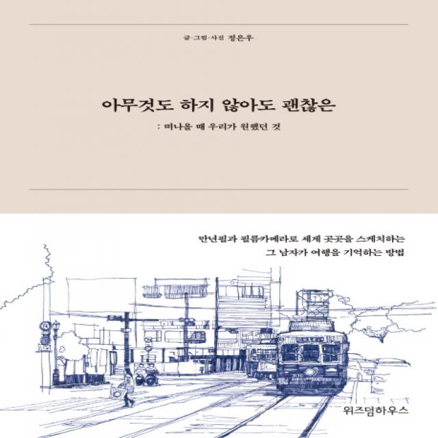 아무것도 하지 않아도 괜찮은:떠나올 때 우리가 원했던 것 위즈덤하우스