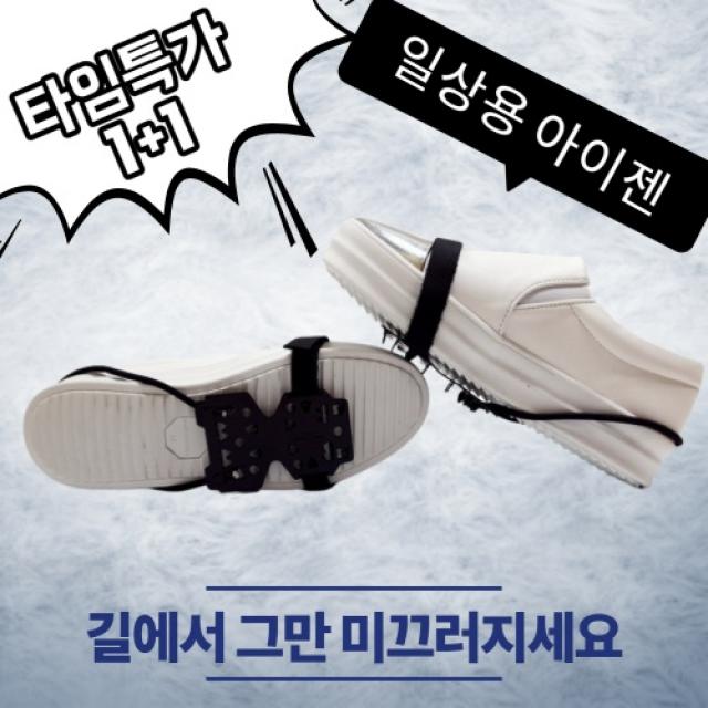 신발아이젠 눈신발 빙판길신발 아이젠 빙판아이젠 체인아이젠 운동화아이젠 도심형아이젠 생활아이젠 경량아이젠 신발 얼음아이젠 휴대용아이젠 눈길 눈미끄럼방지신발