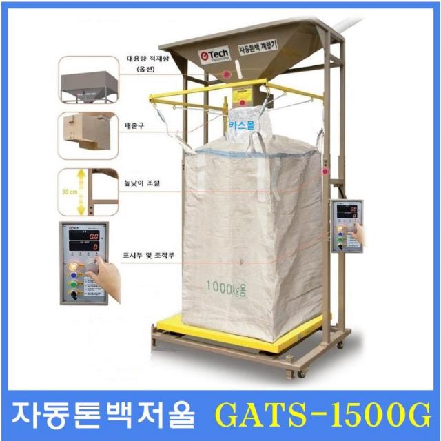 지테크인터내셔날 자동톤백저울 GATS-1500G 1.5ton 톤백저울 곡물수매 사출원재료 플렛폼저울 농축산