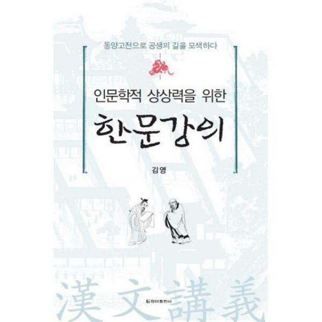 [밀크북] 청아출판사 - 인문학적 상상력을 위한 한문강의 : 동양고전으로 공생의 길을 모색하다