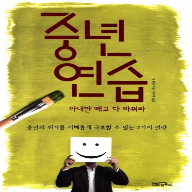 중년 연습: 아내만 빼고 다 바꿔라:중년의 위기를 지혜롭게 극복 할 수 있는 7가지 전략, 베이직북스