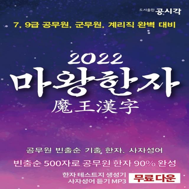 2022 마왕한자:7, 9급 공무원, 군무원, 계리직 완벽대비, 공시각