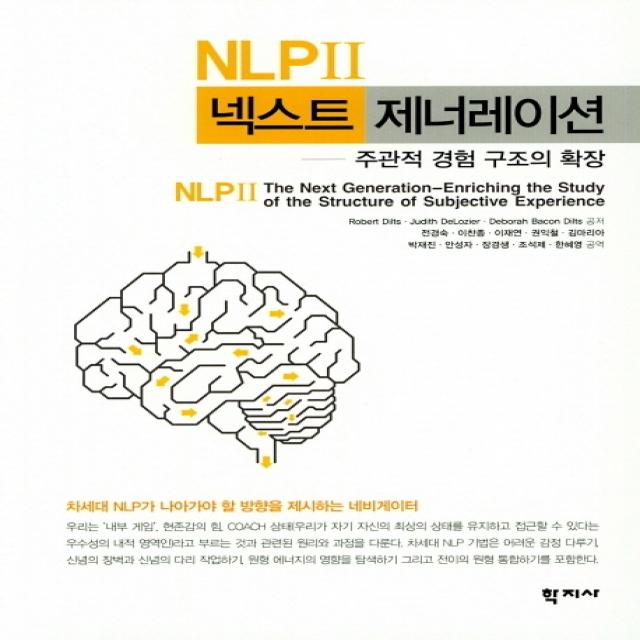 NLP 2: 넥스트 제너레이션:주관적 경험 구조의 확장, 학지사