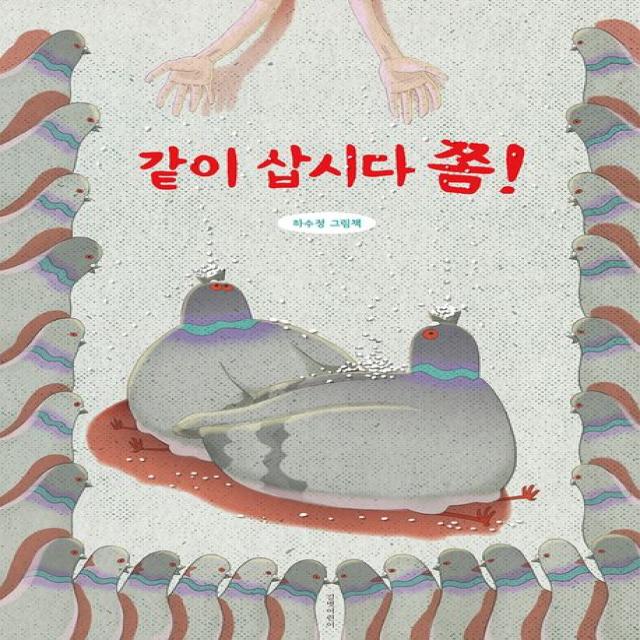 같이 삽시다 쫌!:하수정 그림책, 길벗어린이