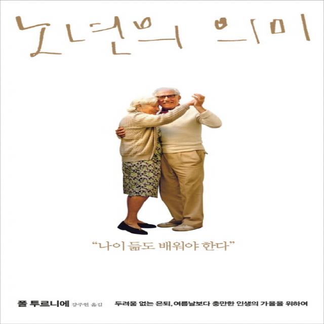 노년의 의미:두려움 없는 은퇴 여름날보다 충만한 인생의 가을을 위하여 포이에마