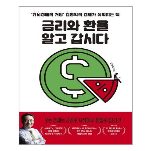 위너스북 금리와 환율 알고 갑시다 (마스크제공), 단품, 단품