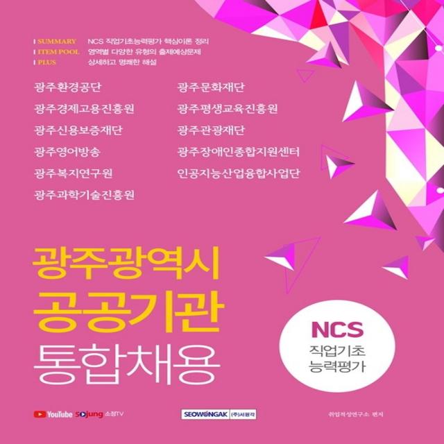 광주광역시 공공기관 통합채용 NCS 직업기초능력평가(2021), 서원각