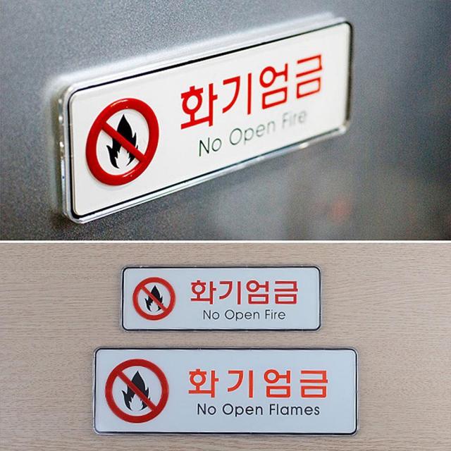 화기엄금 가로형 영문 한글 안전 표지판, 수량본상품선택, 소