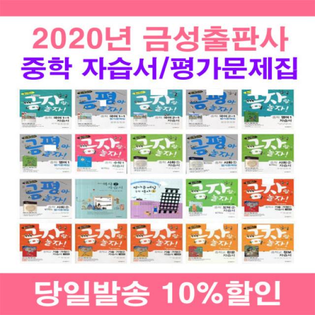 사은품증정 2020년 신사고 중학교 자습서 평가문제집 중등 국어 영어 수학 사회 과학 역사 기술가정 도덕 미술 체육 한문 음악 1 2 3 - 학년 학기 조강영 류수열 김형종 모경환, 금성 평가 중학 역사 1 (김형종/중2-3)