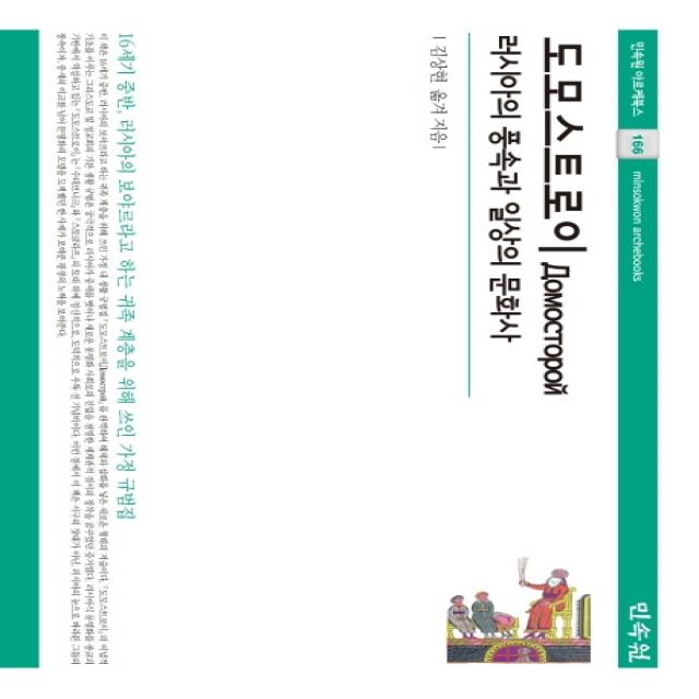 도모스트로이: 러시아의 풍속과 일상의 문화사:16세기 중반 러시아의 보야르라고 하는 귀족 계층을 위해 쓰인 가정 규범집, 민속원