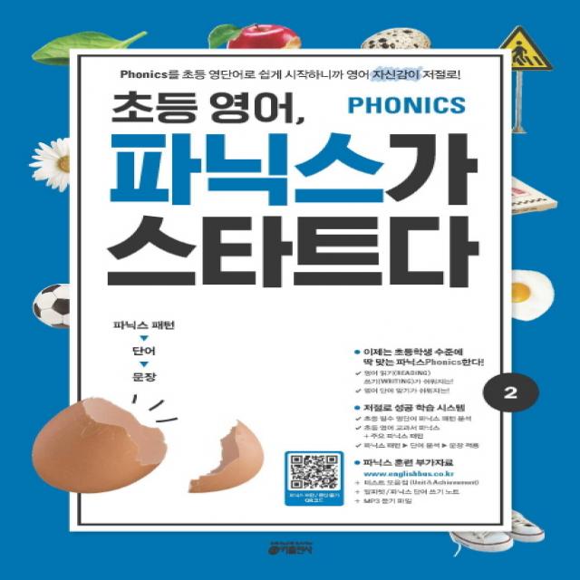 초등 영어, 파닉스가 스타트다 2:Phonics를 초등 영단어로 쉽게 시작하니까 영어 자신감이 저절로!, 키출판사