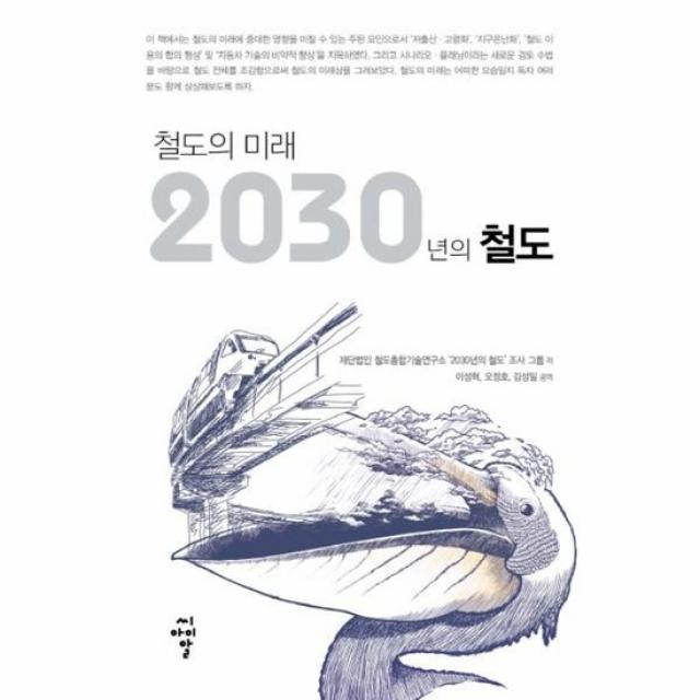 2030년의 철도 철도의 미래