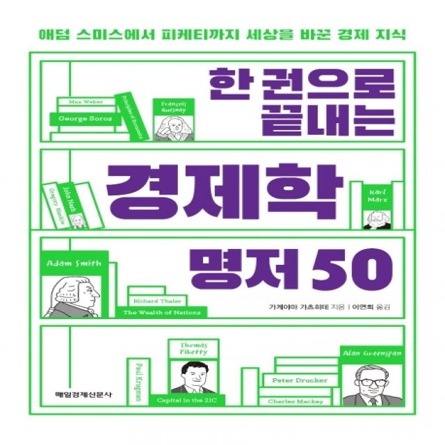 한 권으로 끝내는 경제학 명저 50:애덤 스미스에서 피케티까지 세상을 바꾼 경제 지식, 매일경제신문사