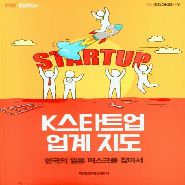 K스타트업 업계 지도, 매경이코노미, 매일경제신문사
