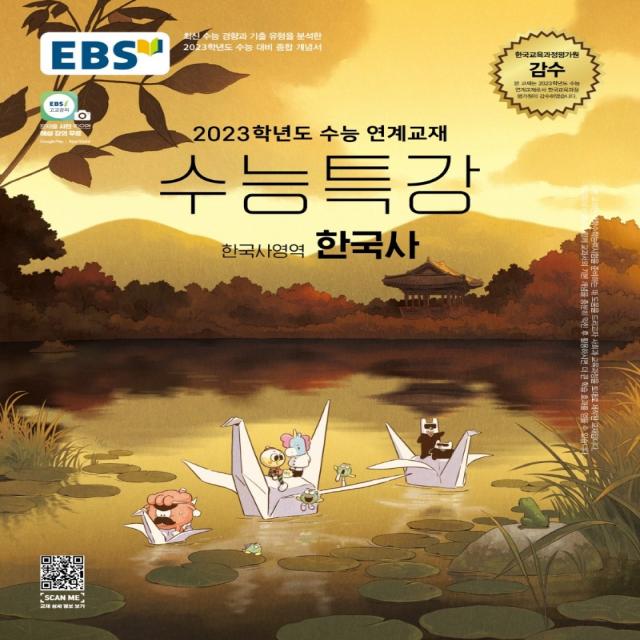 EBS 수능특강 한국사영역 한국사(2022)(2023 수능대비):2023학년도 수능 연계교재, 사회영역, EBS한국교육방송공사