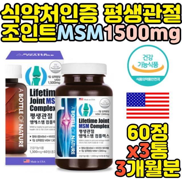 식약처인증 관절영양제 Msm 1500mg 60정x3통 미국 직구 선물 부모님 홈쇼핑 뼈 무릅 여성 50대 60대 70대 80대 조인트 Joint 남성 식이유황 노인 손가락 무릎 연골