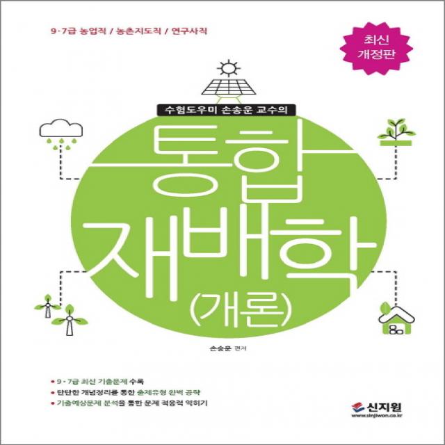 통합재배학(개론)(2019):9ㆍ7급 농업직 / 농촌지도직 /연구사직 9ㆍ7급 최신 기출문제 수록, 신지원