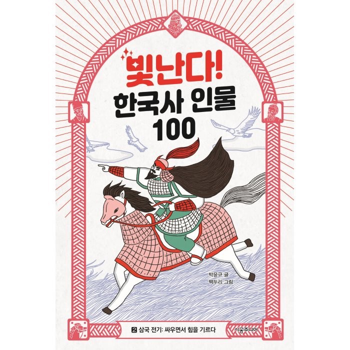 빛난다! 한국사 인물 100 2: 삼국 전기: 싸우면서 힘을 기르다, 시공주니어, 박윤규