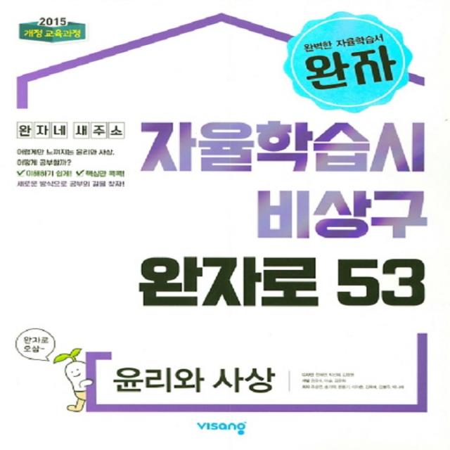 비상 완자로 53 고등 윤리와 사상 (2019) (완자), 단일상품