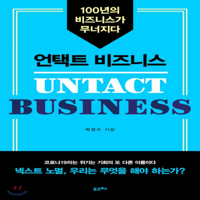 새책-스테이책터 [언택트 비즈니스]100년의 비즈니스가 무너지다 -트렌드미래전망 일반 출간 20200703, 판형 152