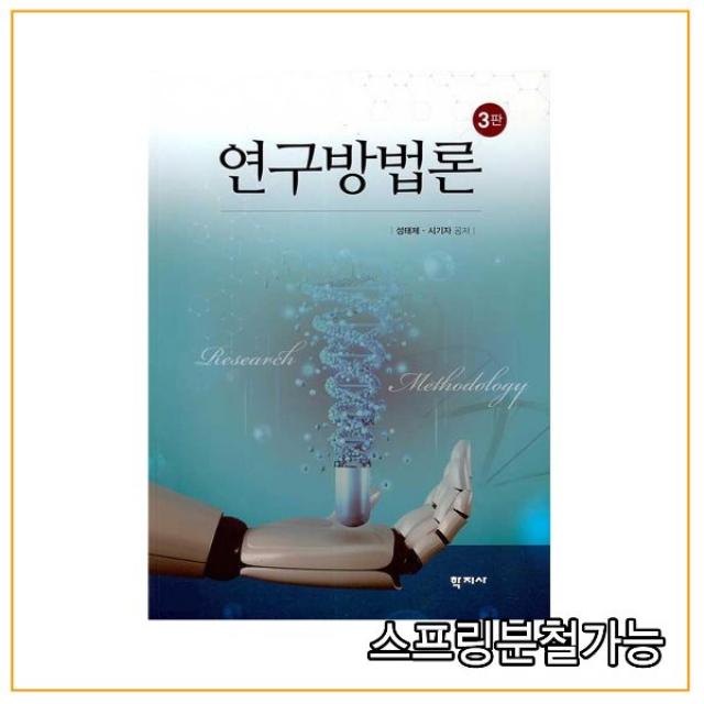 (학지사) 연구방법론 [ 3판 ], 2권으로 (선택시 취소불가)
