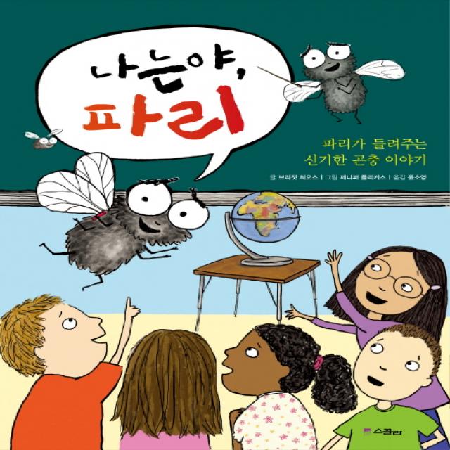 나는야 파리:파리가 들려주는 신기한 곤충 이야기 위즈덤하우스 스콜라 