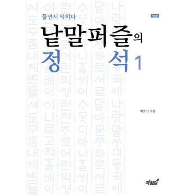 [밀크북] 지식과감성# - 낱말퍼즐의 정석 1 : 풀면서 익히다 : 개정판