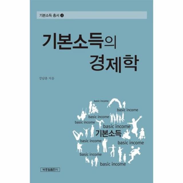 기본소득의 경제학 4 기본소득총서