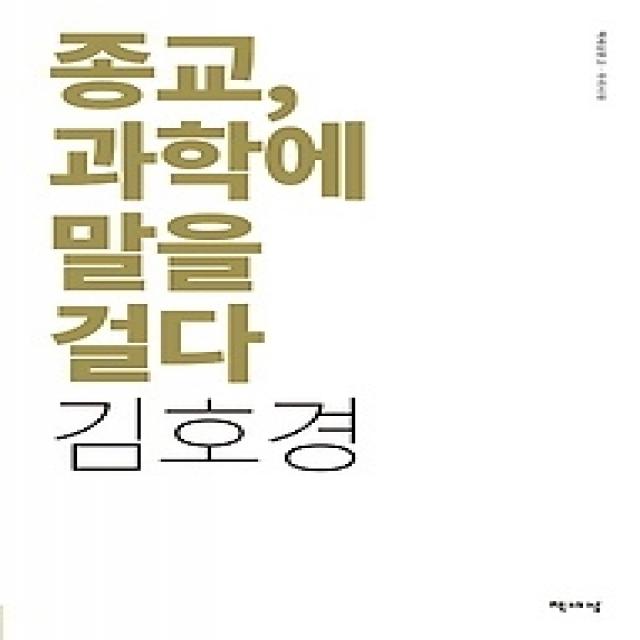 [개똥이네][중고-최상] 종교, 과학에 말을 걸다