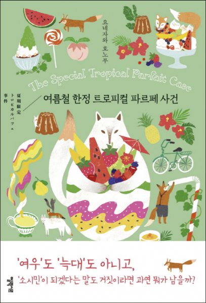 여름철 트로피컬 파르페 사건 (소시민 시리즈 2)[ 양장 ]