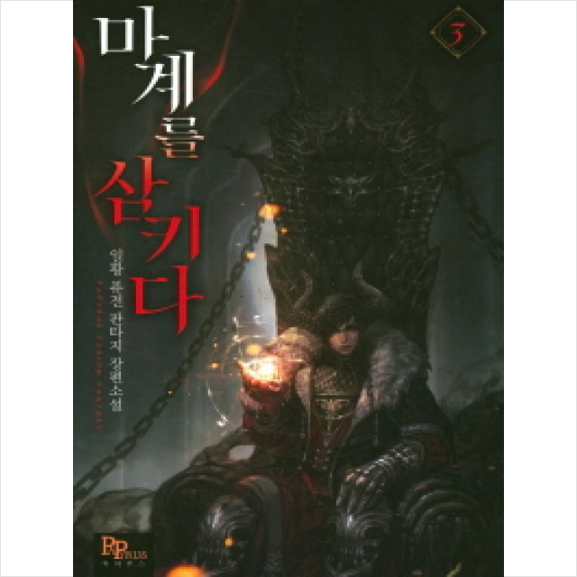 마계를 삼키다 3, 파피루스.