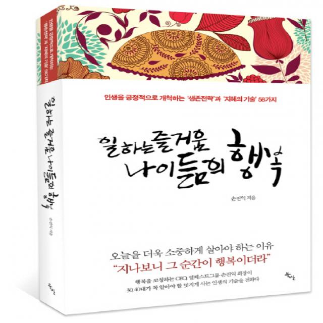 일하는 즐거움 나이듦의 행복:인생을 긍정적으로 개척하는 생존전략과 지혜의 기술 58가지, 북산