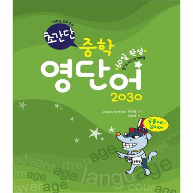 웅진북센초간단 중학 영단어 2030 공통 어미 접미어 60일 완성