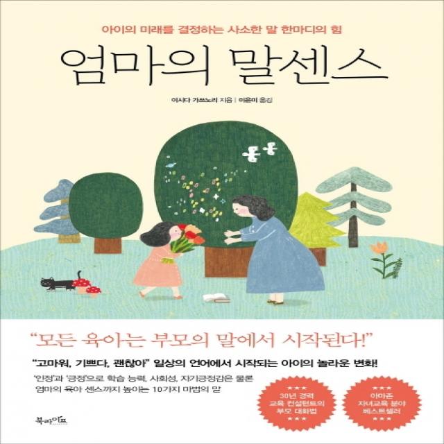 엄마의 말센스:아이의 미래를 결정하는 사소한 말 한마디의 힘, 이시다 가쓰노리, 북라이프