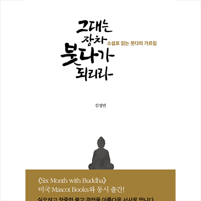 그대는 장차 붓다가 되리라 +미니수첩제공, 덕주