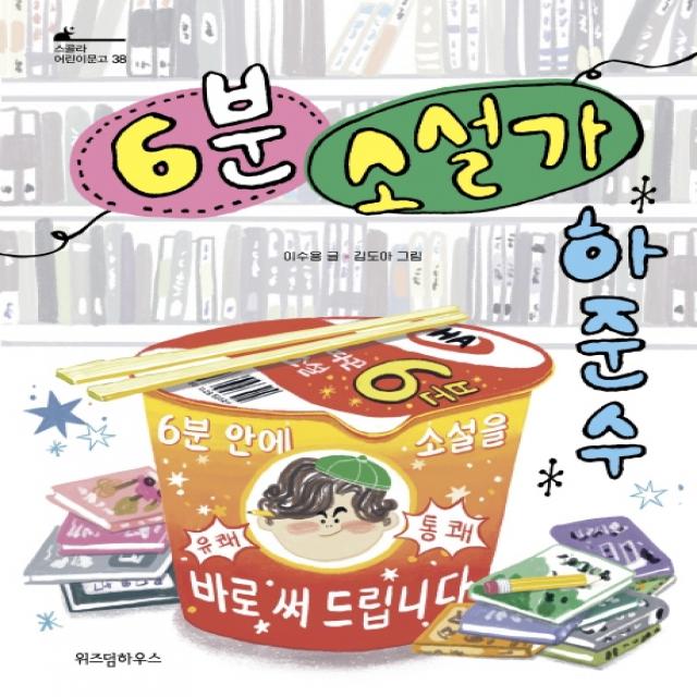 6분 소설가 하준수, 위즈덤하우스, 이수용