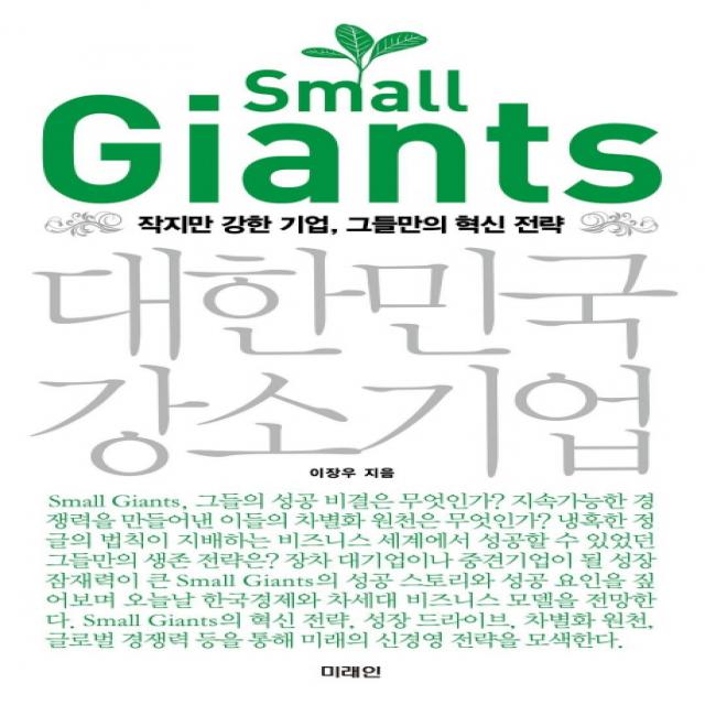 SMALL GIANTS 대한민국 강소기업:작지만 강한 기업 그들만의 혁신 전략, 미래인