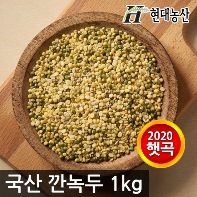 현대농산 2020년산 햇곡 깐녹두 1kg (500g*2), 2포, 총 1kg(500g*2)