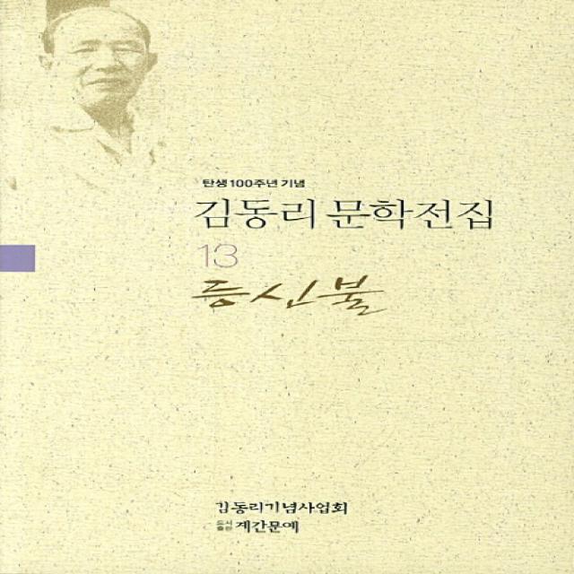 탄생 100주년 기념 김동리 문학전집. 13: 등신불, 계간문예