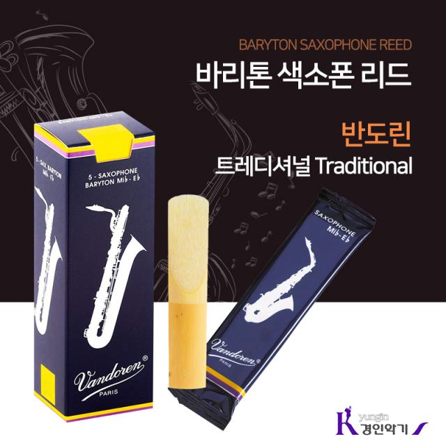 반도린 vandoren 트레디셔널 바리톤 색소폰 Traditional 리드 당일발송