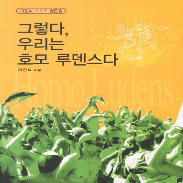 그렇다 우리는 호모 루덴스다:허진석 스포츠 평론집 글누림