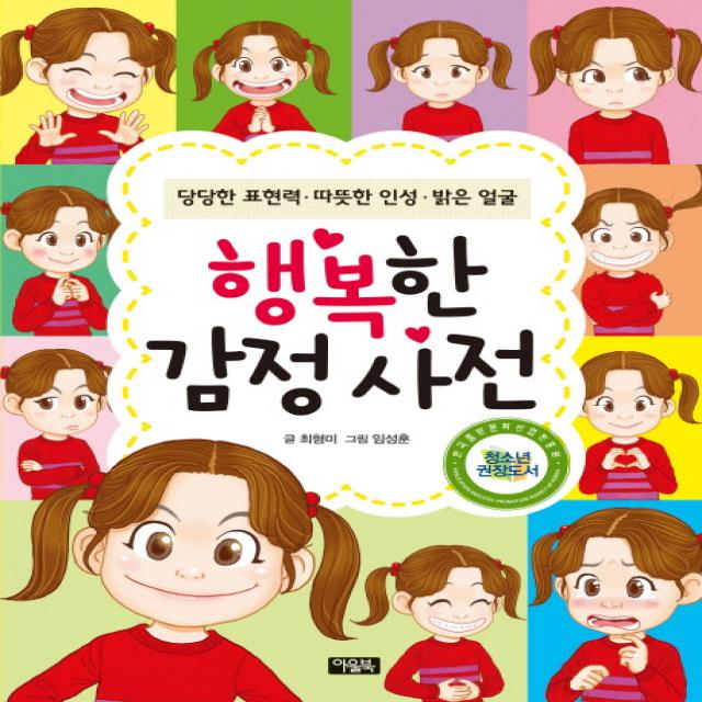 행복한 감정 사전:당당한 표현력 따뜻한 인성 밝은 얼굴, 아울북