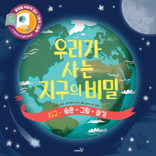 우리가 사는 지구의 비밀:지구 숨은 그림 찾기 | 불빛을 비추며 읽는 그림자 그림책, 사파리, 캐런 브라운