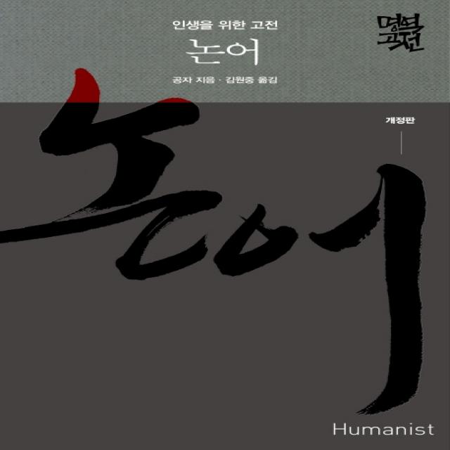 논어:인생을 위한 고전 휴머니스트