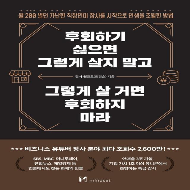 후회하기 싫으면 그렇게 살지 말고 그렇게 살 거면 후회하지 마라, 장사 권프로(권정훈), 마인드셋(Mindset)