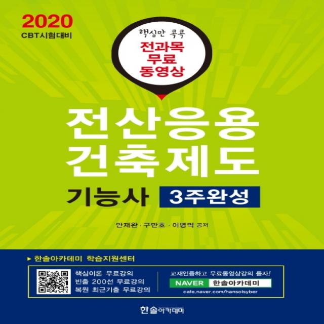 전산응용건축제도기능사 3주완성(2020):핵심만 콕콕 전과목 무료 동영상, 한솔아카데미