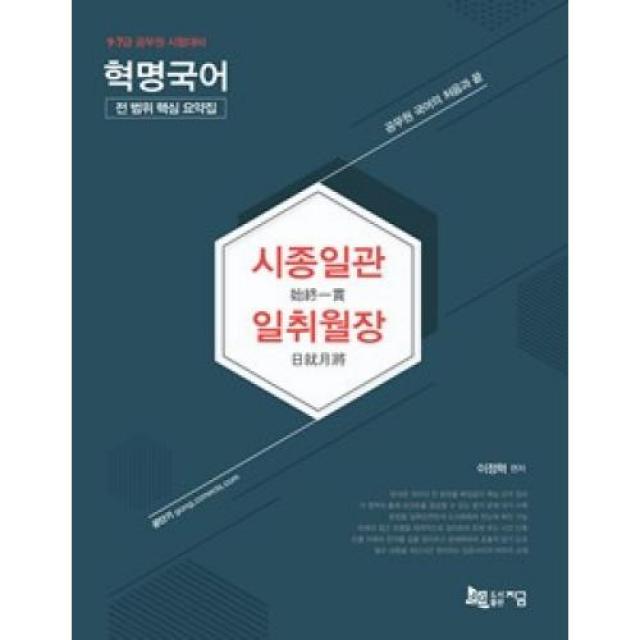 혁명국어 시종일관 일취월장 전 범위 핵심 요약집(2019), 도서출판지금(주)