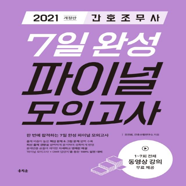 간호조무사 7일 완성 파이널 모의고사(2021):최신 출제 경향을 완벽하게 분석하여 정확하게 반영, 홍지문